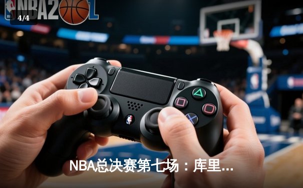 NBA总决赛第七场：库里狂砍43分，勇士力克凯尔特人加冕总冠军 - 4