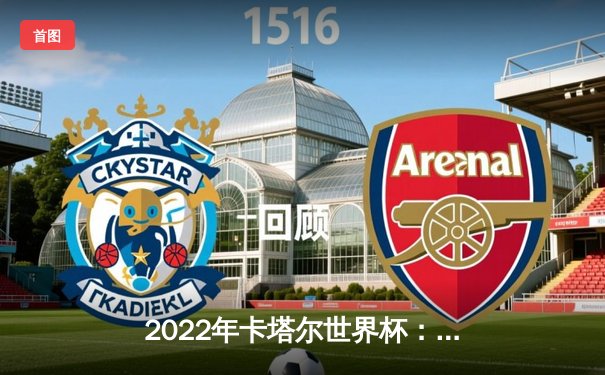 2022年卡塔尔世界杯：梅西圆梦捧杯，阿根廷点球大战击败法国