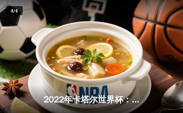 2022年卡塔尔世界杯：梅西圆梦捧杯，阿根廷点球大战击败法国 - 4