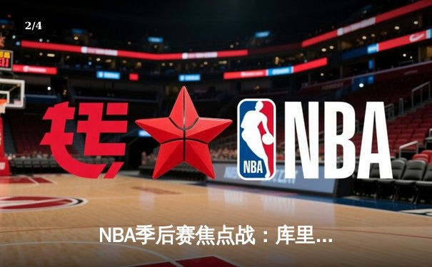 NBA季后赛焦点战：库里狂砍45分助勇士险胜掘金，系列赛2-1领先 - 2