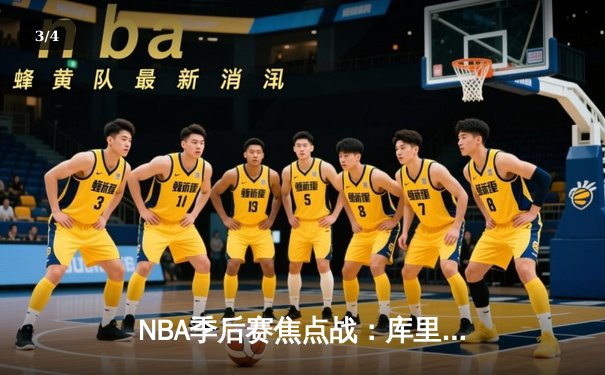 NBA季后赛焦点战：库里狂砍45分助勇士险胜掘金，系列赛2-1领先 - 3