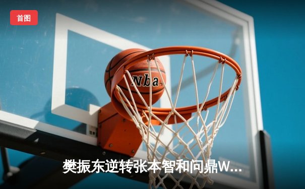 樊振东逆转张本智和问鼎WTT新加坡大满贯男单冠军，国乒包揽五冠彰显统治力