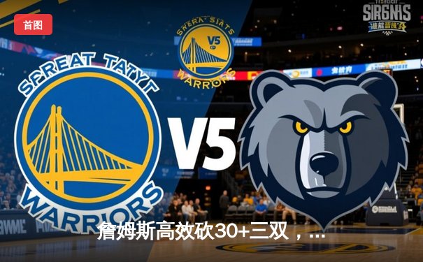 詹姆斯高效砍30+三双，湖人加时险胜勇士迎三连胜