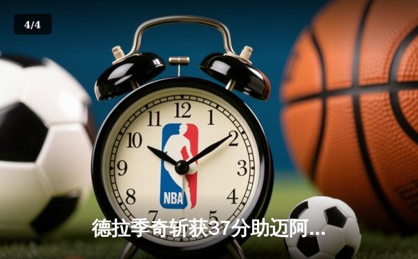德拉季奇斩获37分助迈阿密加时逆转凯尔特人 东决悬念再起 - 4