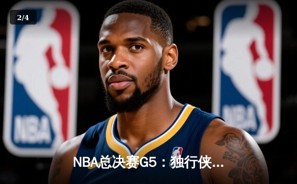 NBA总决赛G5：独行侠绝境逆转凯尔特人，东契奇三双捍卫主场 - 2