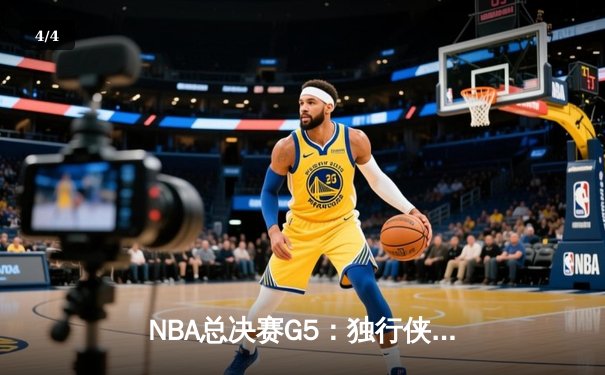 NBA总决赛G5：独行侠绝境逆转凯尔特人，东契奇三双捍卫主场 - 4