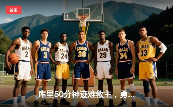 库里50分神迹难救主，勇士加时惜败太阳，杜兰特40分对飙创纪录