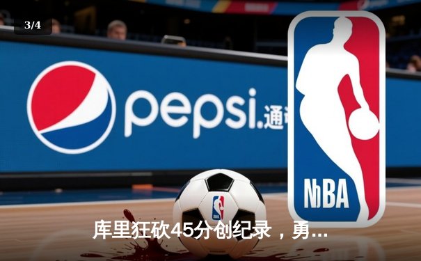 库里狂砍45分创纪录，勇士加时险胜凯尔特人扳平总比分 - 3