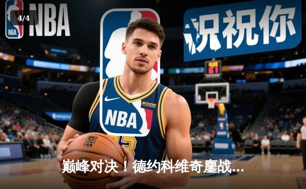 巅峰对决！德约科维奇鏖战五盘逆转阿尔卡拉斯，第7次加冕温网冠军 - 4