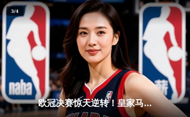 欧冠决赛惊天逆转！皇家马德里3-1力克多特蒙德，维尼修斯双响加冕第15冠 - 3