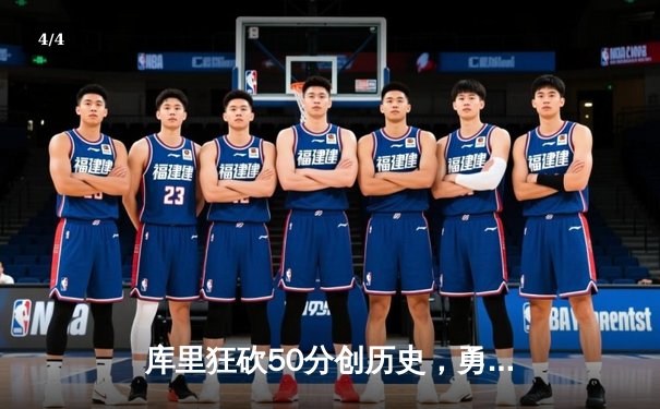 库里狂砍50分创历史，勇士加时险胜国王，系列赛悬念再起 - 4