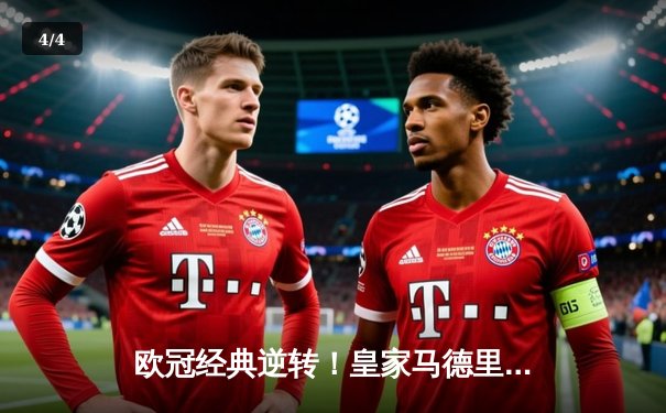 欧冠经典逆转！皇家马德里3-1逆转曼城晋级决赛 本泽马点射维尼修斯绝杀 - 4