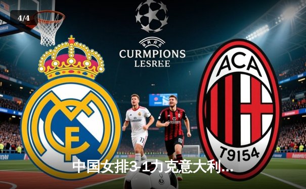 中国女排3-1力克意大利，张常宁复出砍下18分助队夺世联赛关键胜利 - 4