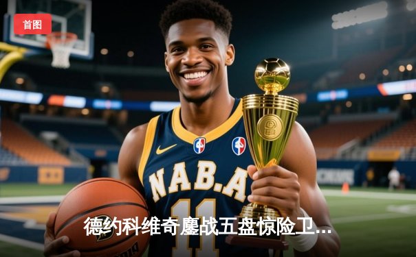 德约科维奇鏖战五盘惊险卫冕，温网再添第七冠创历史