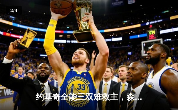 约基奇全能三双难救主，森林狼客场力克掘金抢七晋级西决 - 2