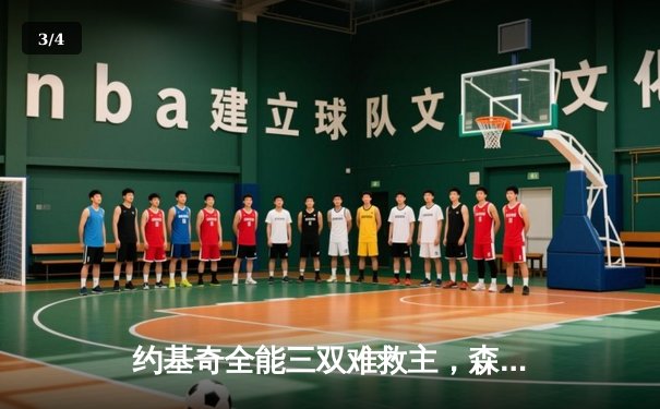 约基奇全能三双难救主，森林狼客场力克掘金抢七晋级西决 - 3