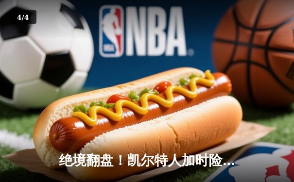 绝境翻盘！凯尔特人加时险胜勇士，塔图姆44分闪耀天王山 - 4