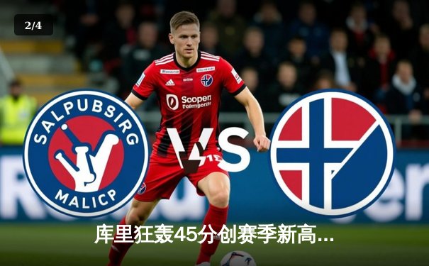 库里狂轰45分创赛季新高，勇士加时险胜凯尔特人迎六连胜 - 2