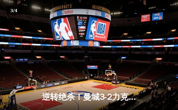 逆转绝杀！曼城3-2力克热刺，哈兰德双响+93分钟点球制胜 - 3