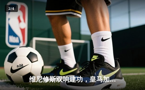 维尼修斯双响建功，皇马加时鏖战3-1逆转拜仁，第18次挺进欧冠决赛 - 2