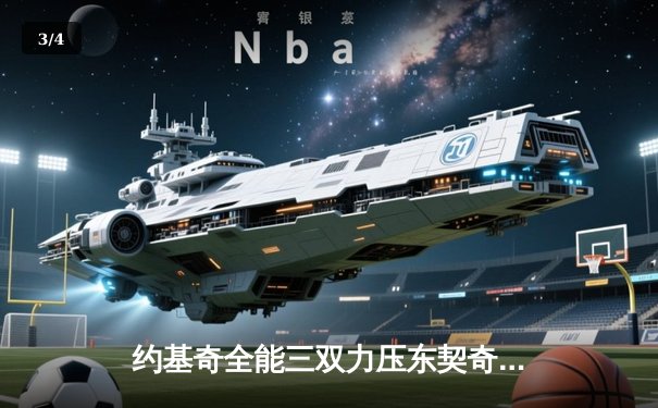 约基奇全能三双力压东契奇，掘金加时险胜独行侠迎四连胜 - 3