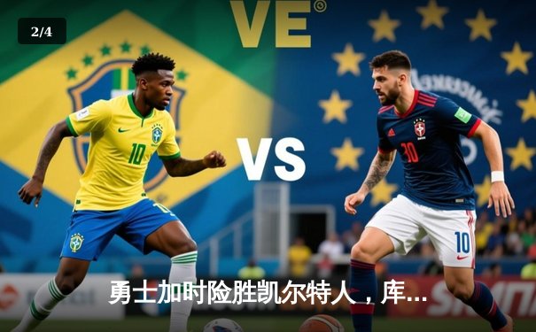 勇士加时险胜凯尔特人，库里狂砍43分率队完成20分逆转 - 2