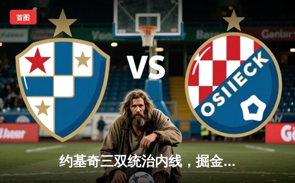 约基奇三双统治内线，掘金主场力克森林狼扳平系列赛