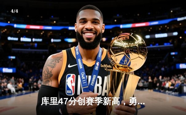 库里47分创赛季新高，勇士加时险胜凯尔特人延续主场不败神话 - 4