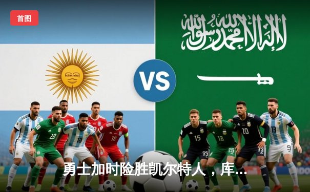 勇士加时险胜凯尔特人，库里狂砍43分率队逆转