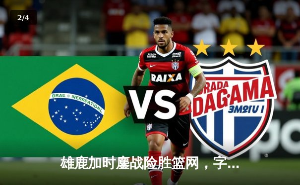 雄鹿加时鏖战险胜篮网，字母哥44分统治攻防，利拉德关键三分定乾坤 - 2