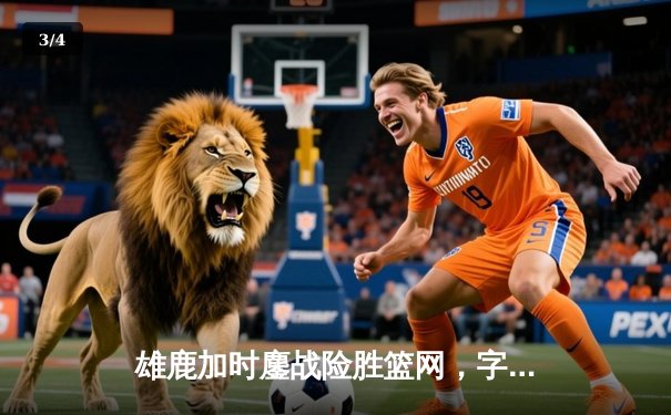 雄鹿加时鏖战险胜篮网，字母哥44分统治攻防，利拉德关键三分定乾坤 - 3