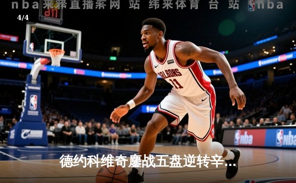 德约科维奇鏖战五盘逆转辛纳，第10次加冕澳网男单冠军创历史 - 4