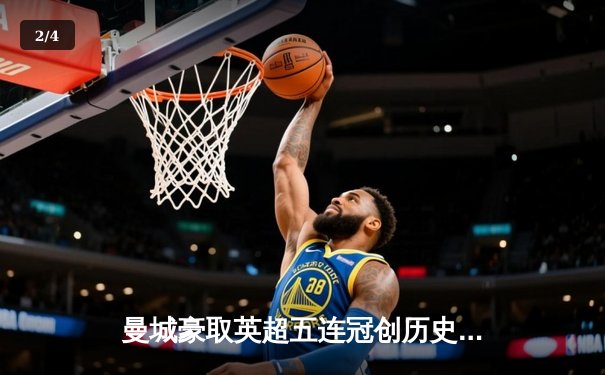 曼城豪取英超五连冠创历史，哈兰德双响锁定金靴 - 2