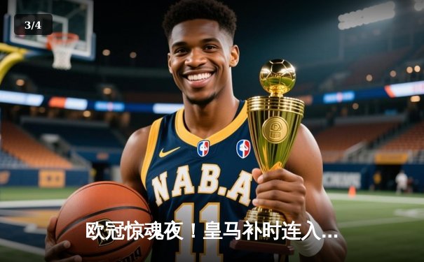 欧冠惊魂夜！皇马补时连入两球3-2逆转拜仁 何塞卢替补双响封神 - 3