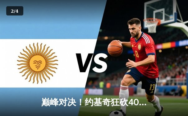 巅峰对决！约基奇狂砍40+三双力压字母哥，掘金末节逆转雄鹿 - 2