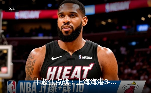 中超焦点战：上海海港3-2绝杀山东泰山，奥斯卡传射建功，武磊补时绝杀 - 2