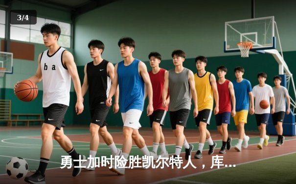 勇士加时险胜凯尔特人，库里狂砍43分率队完成16分逆转 - 3