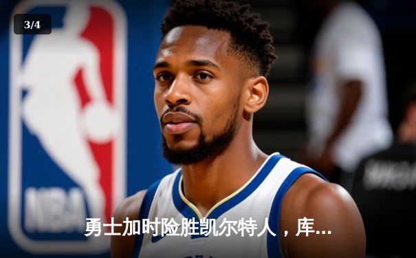 勇士加时险胜凯尔特人，库里狂砍43分率队完成16分逆转 - 3