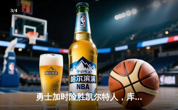 勇士加时险胜凯尔特人，库里狂砍43分率队完成16分逆转 - 3