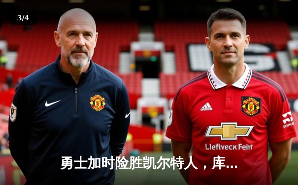 勇士加时险胜凯尔特人，库里狂砍43分率队完成16分逆转 - 3