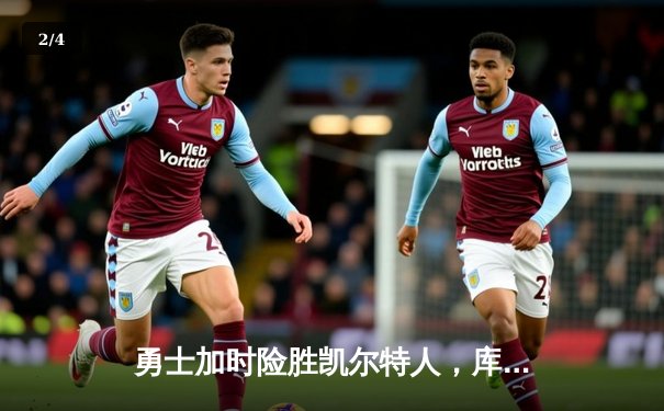 勇士加时险胜凯尔特人，库里狂砍43分率队完成16分逆转 - 2